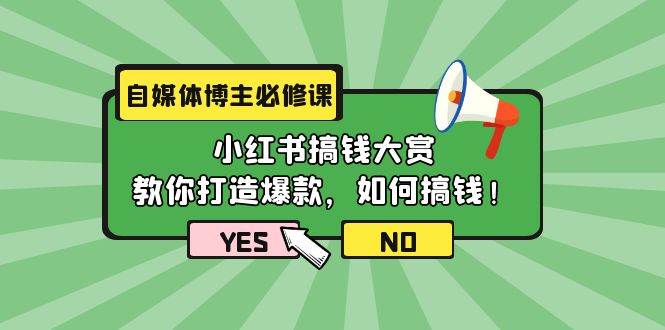 自媒体博主必修课：小红书搞钱大赏，教你打造爆款，如何搞钱（11节课）-财富课程