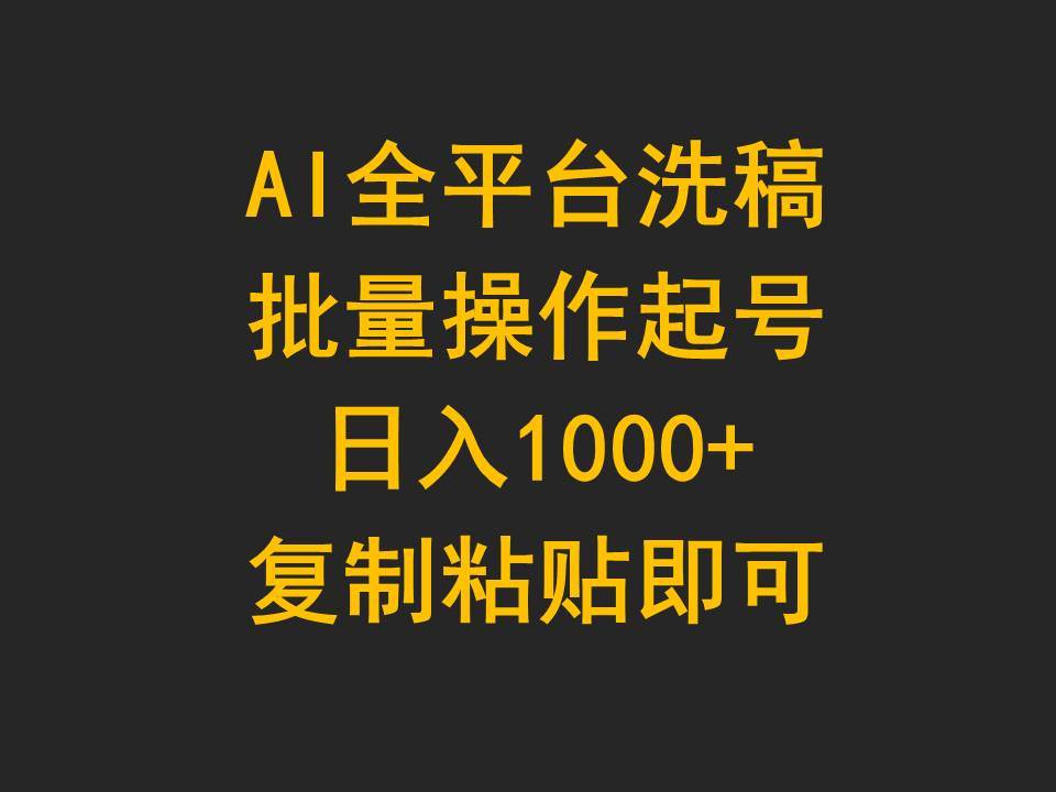 AI全平台洗稿，批量操作起号日入1000+复制粘贴即可-财富课程