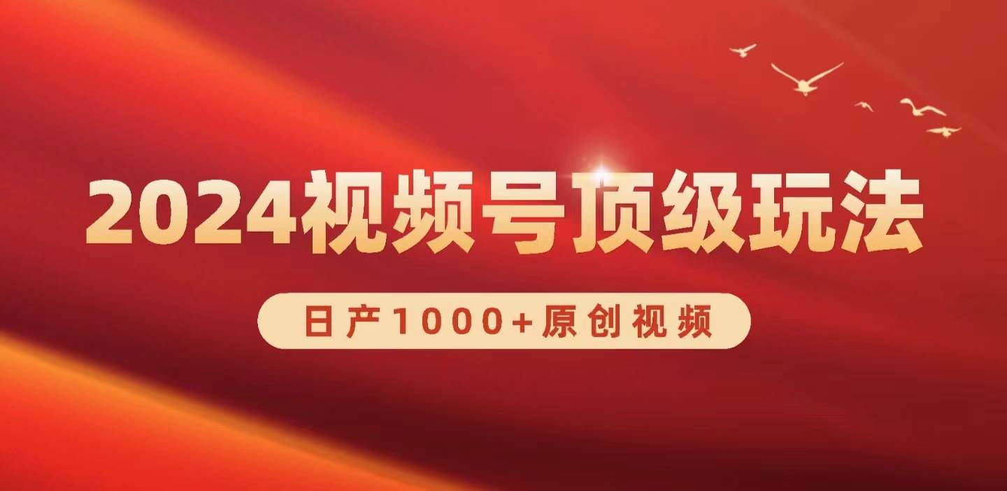 2024视频号新赛道，日产1000+原创视频，轻松实现日入3000+-财富课程