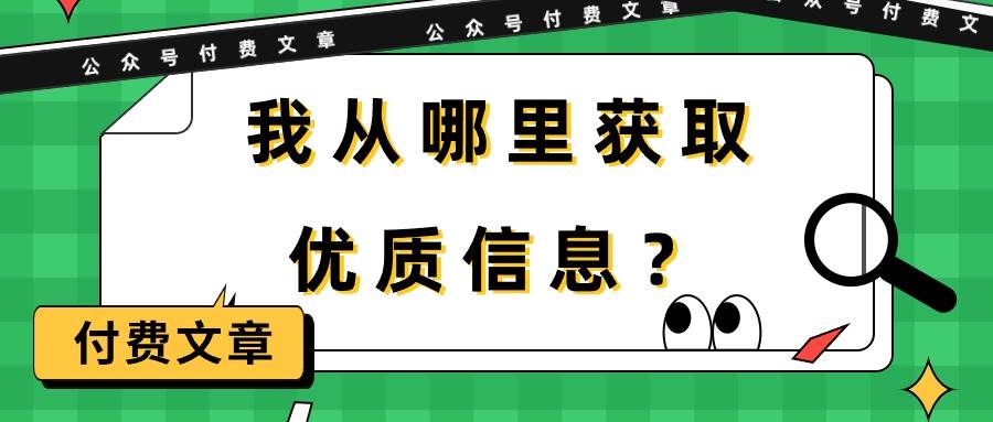 某付费文章《我从哪里获取优质信息？》-财富课程