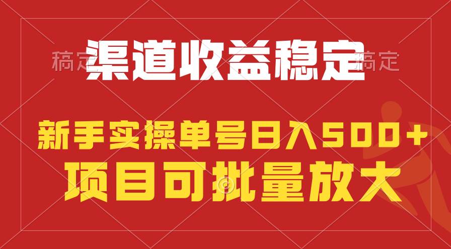 稳定持续型项目，单号稳定收入500+，新手小白都能轻松月入过万-财富课程