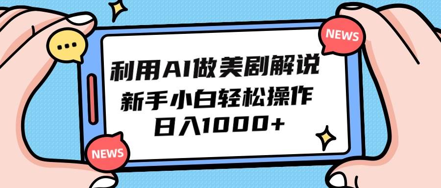 利用AI做美剧解说，新手小白也能操作，日入1000+-财富课程