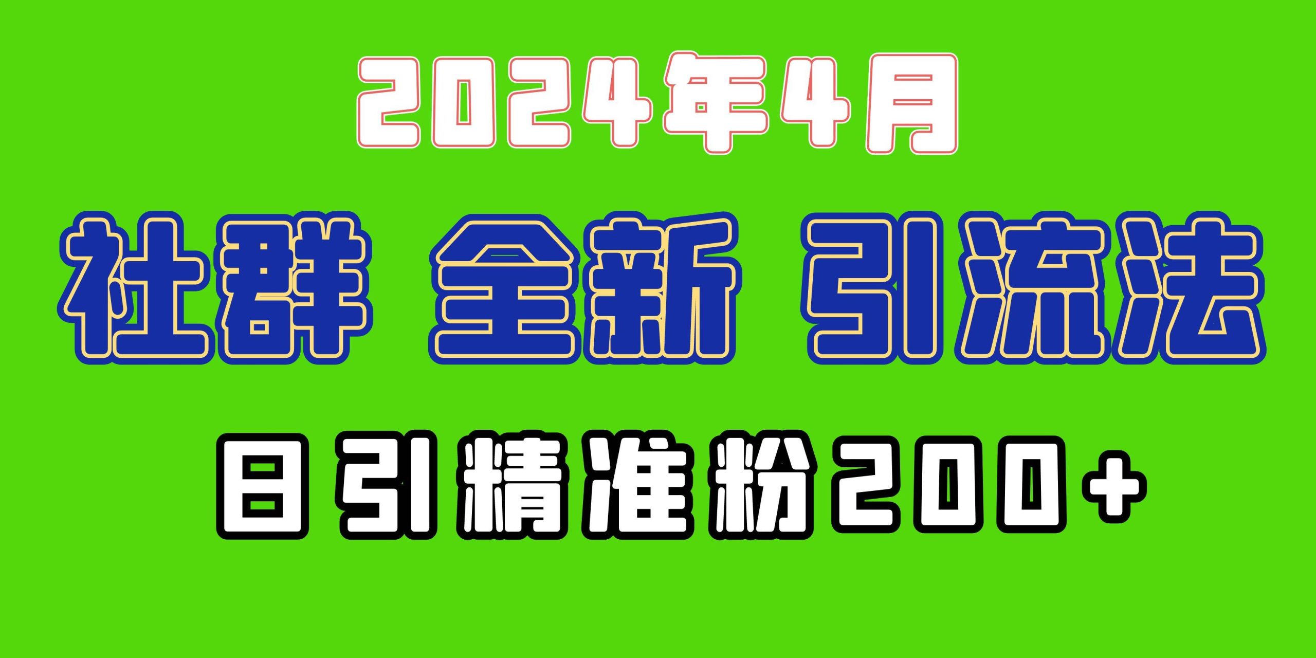 2024年全新社群引流法，加爆微信玩法，日引精准创业粉兼职粉200+，自己…-财富课程