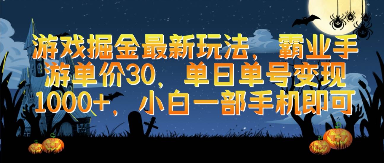 游戏掘金最新玩法，霸业手游单价30，单日单号变现1000+，小白一部手机即可-财富课程