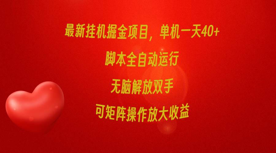 最新挂机掘金项目，单机一天40+，脚本全自动运行，解放双手，可矩阵操作…-财富课程