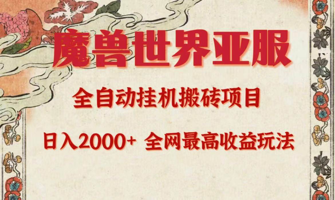 亚服魔兽全自动搬砖项目，日入2000+，全网独家最高收益玩法。-财富课程