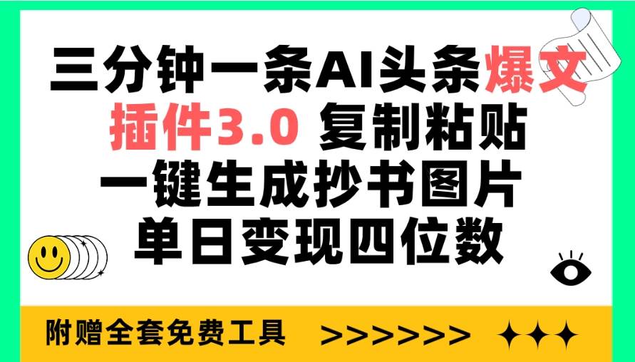 三分钟一条AI头条爆文，插件3.0 复制粘贴一键生成抄书图片 单日变现四位数-财富课程