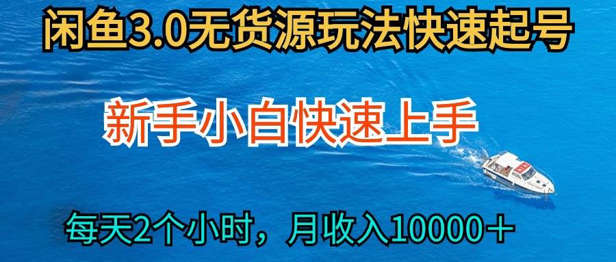 2024最新闲鱼无货源玩法，从0开始小白快手上手，每天2小时月收入过万-财富课程