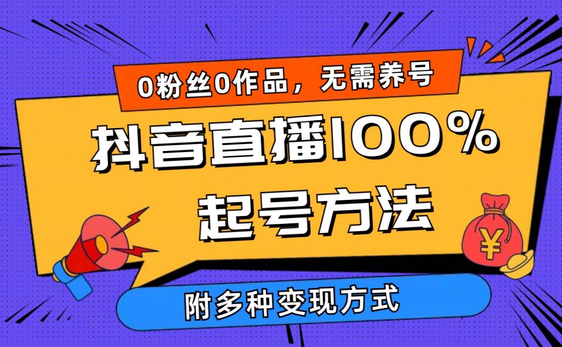 2024抖音直播100%起号方法 0粉丝0作品当天破千人在线 多种变现方式-财富课程