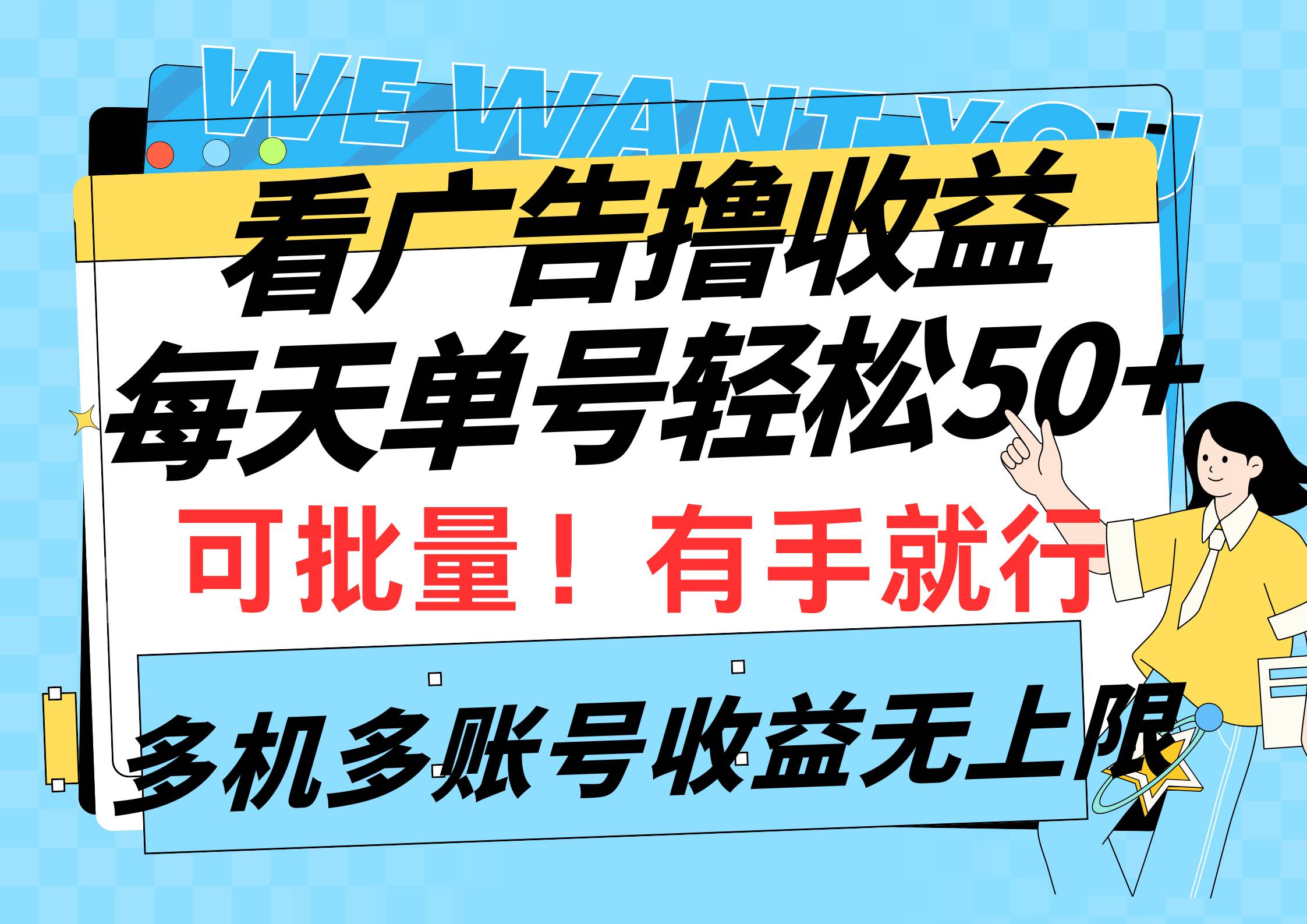 看广告撸收益，每天单号轻松50+，可批量操作，多机多账号收益无上限，有…-财富课程