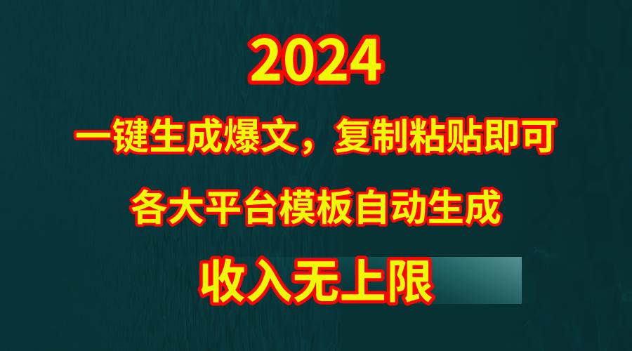 4月最新爆文黑科技，套用模板一键生成爆文，无脑复制粘贴，隔天出收益，…-财富课程