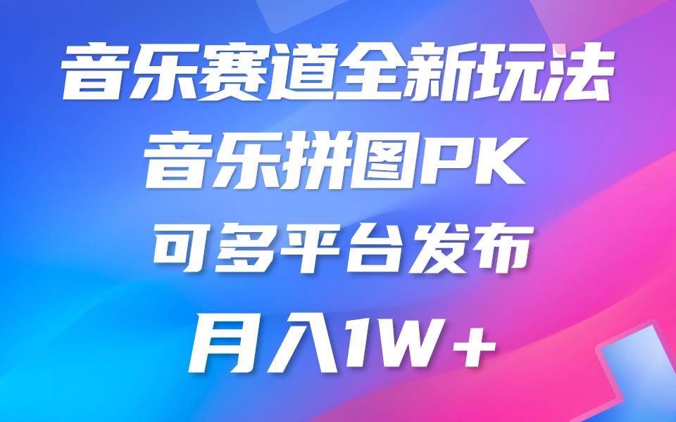 音乐赛道新玩法，纯原创不违规，所有平台均可发布 略微有点门槛，但与收…-财富课程