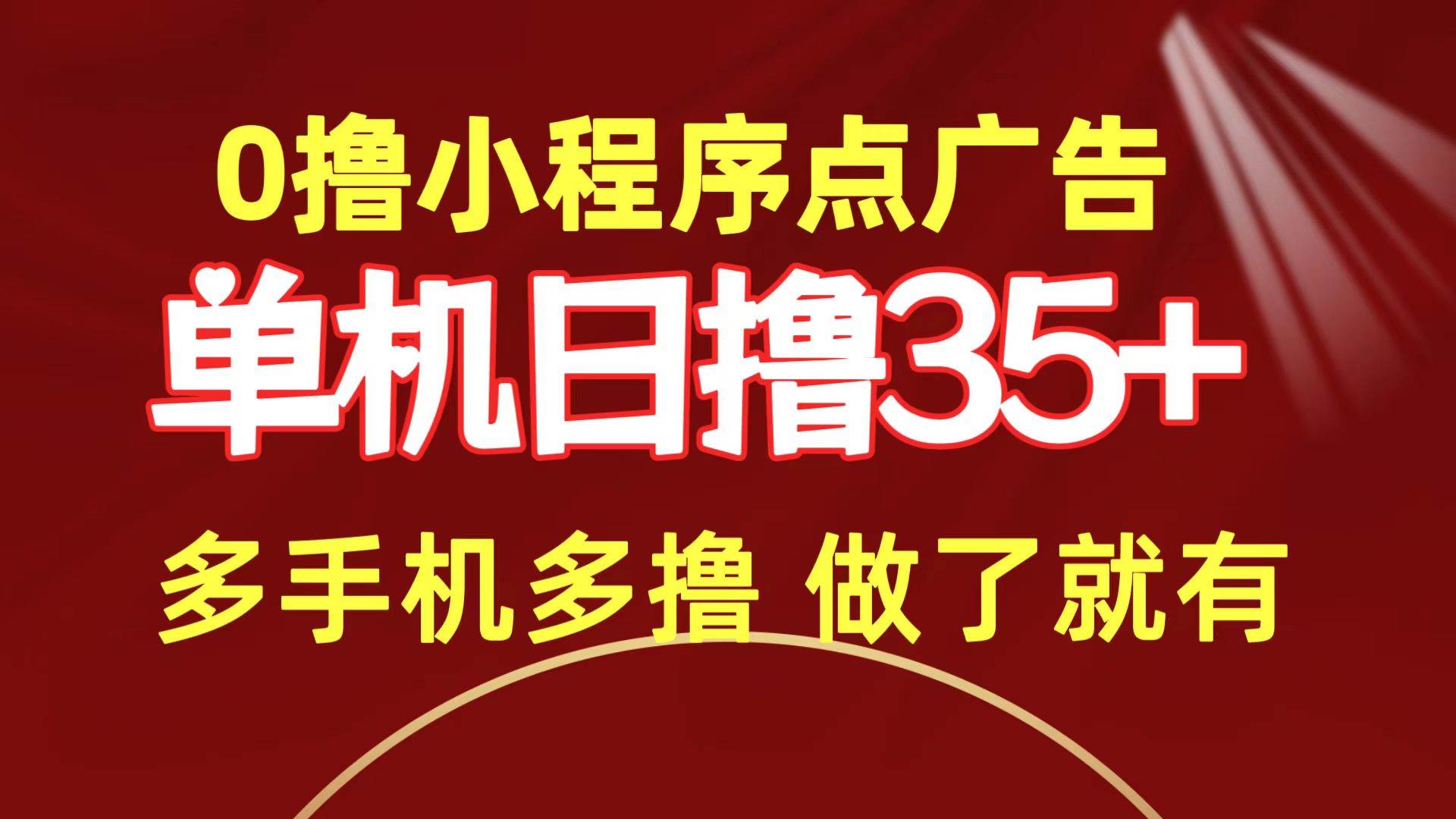 0撸小程序点广告   单机日撸35+ 多机器多撸 做了就一定有-财富课程