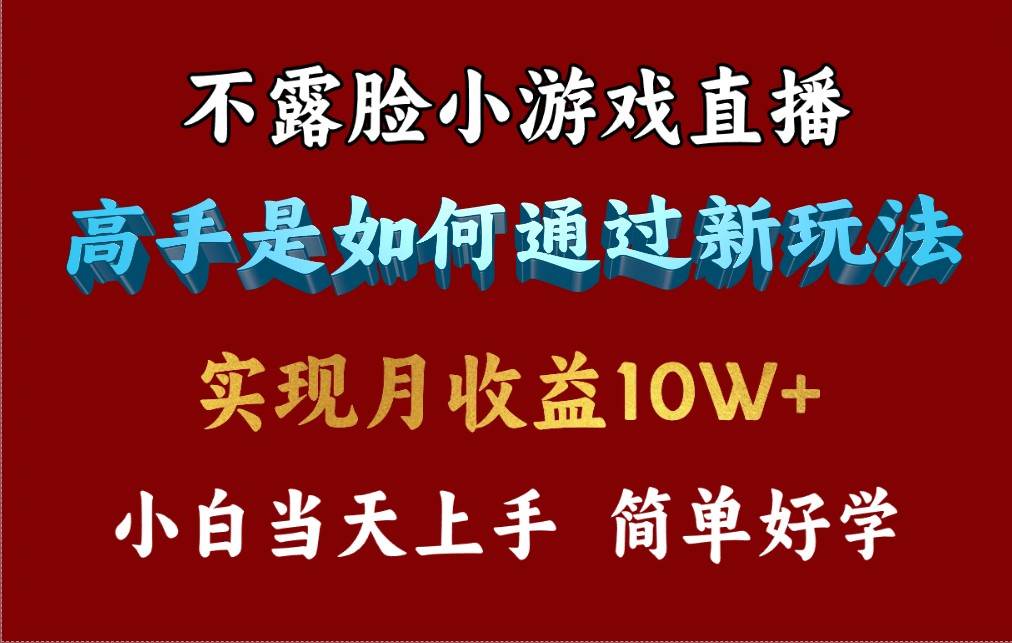 4月最爆火项目，不露脸直播小游戏，来看高手是怎么赚钱的，每天收益3800…-财富课程