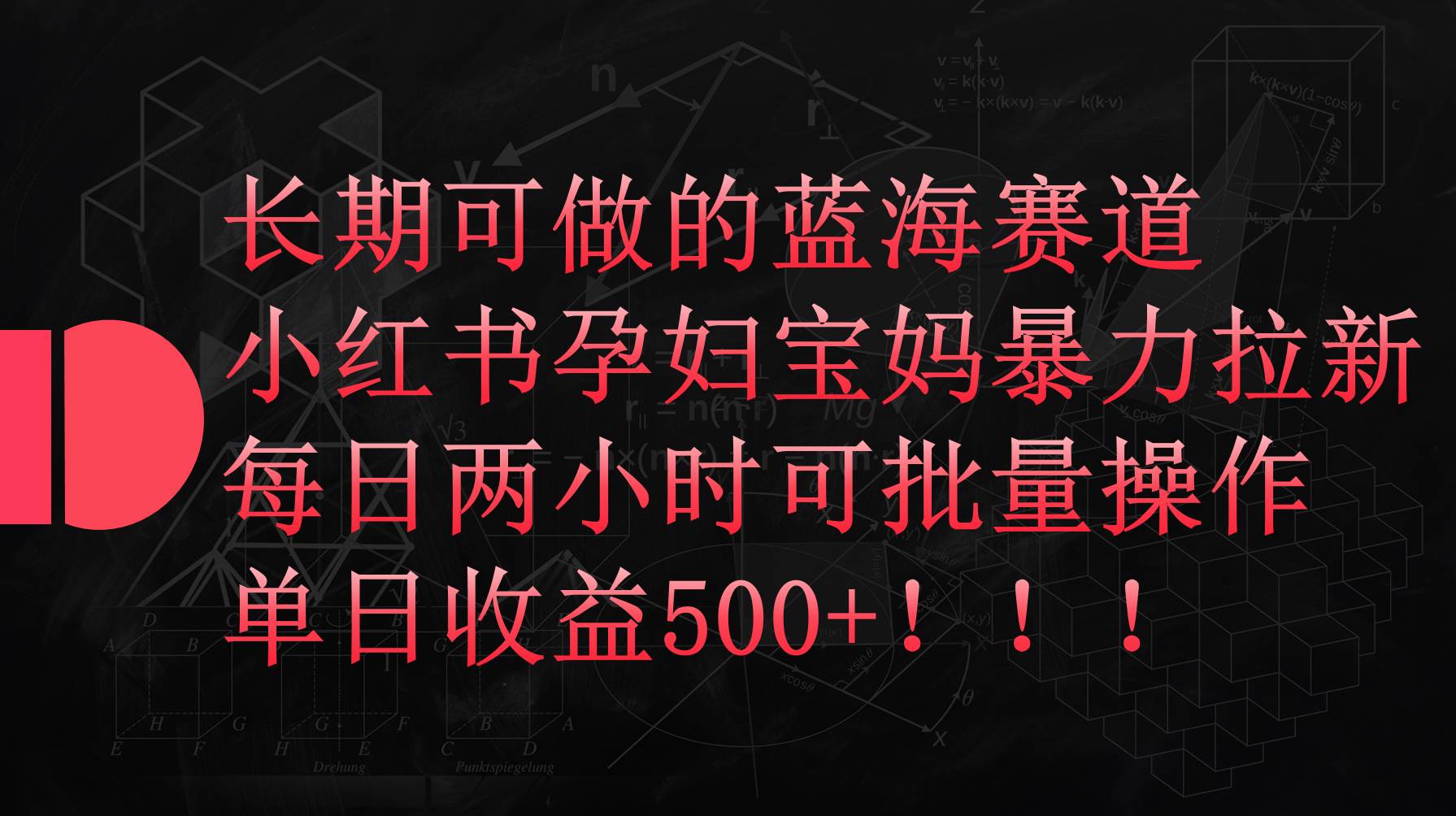 小红书孕妇宝妈暴力拉新玩法，每日两小时，单日收益500+-财富课程