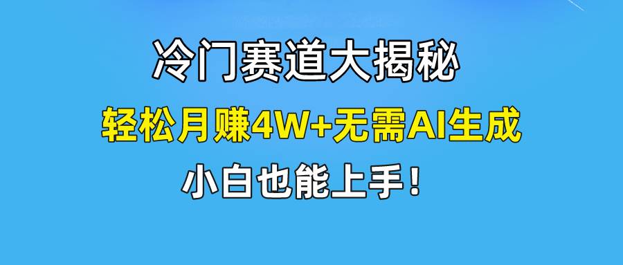 快手无脑搬运冷门赛道视频“仅6个作品 涨粉6万”轻松月赚4W+-财富课程