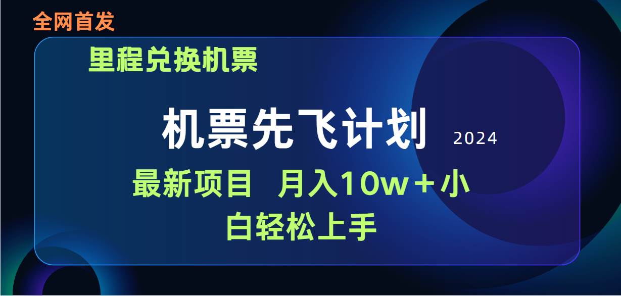 用里程积分兑换机票售卖赚差价，纯手机操作，小白兼职月入10万+-财富课程