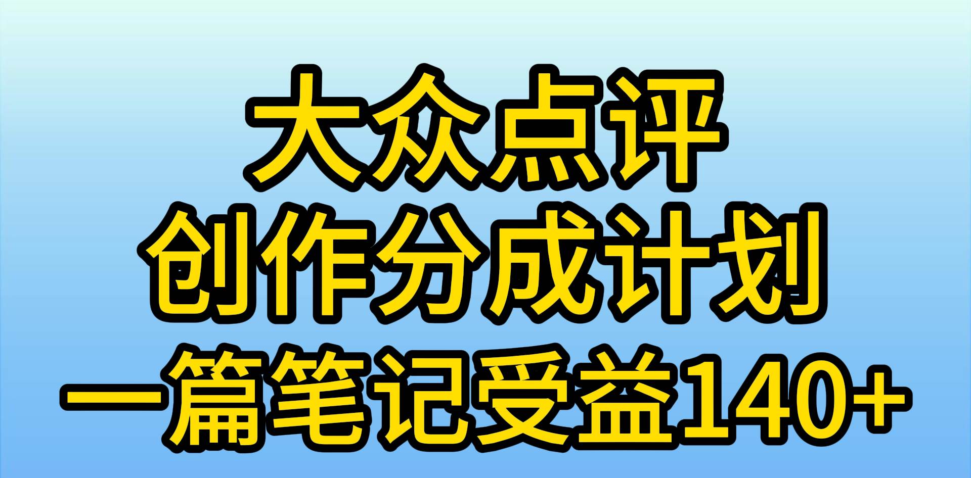 大众点评创作分成，一篇笔记收益140+，新风口第一波，作品制作简单，小…-财富课程