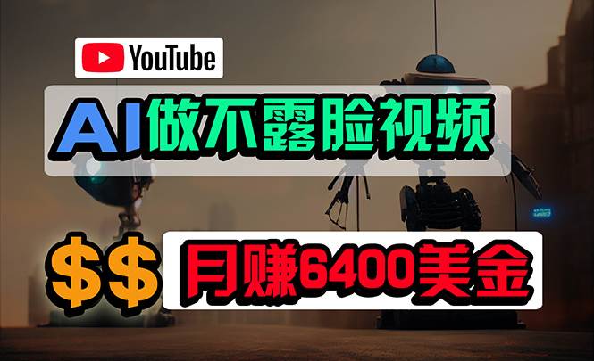 免费AI工具做不露脸YouTube视频，6400美金月，无任何门槛，小白轻松上手-财富课程