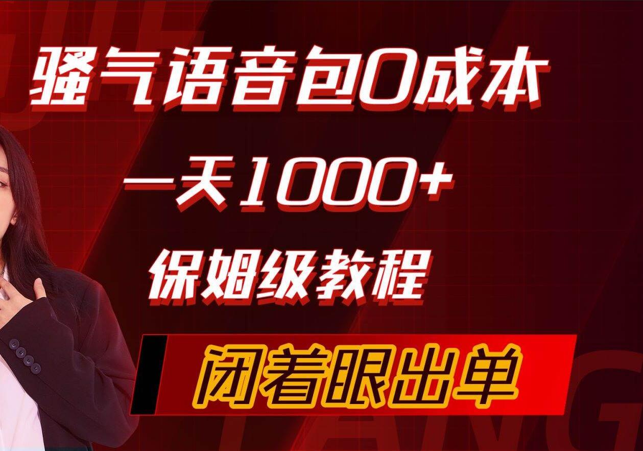 骚气导航语音包，0成本一天1000+，闭着眼出单，保姆级教程-财富课程