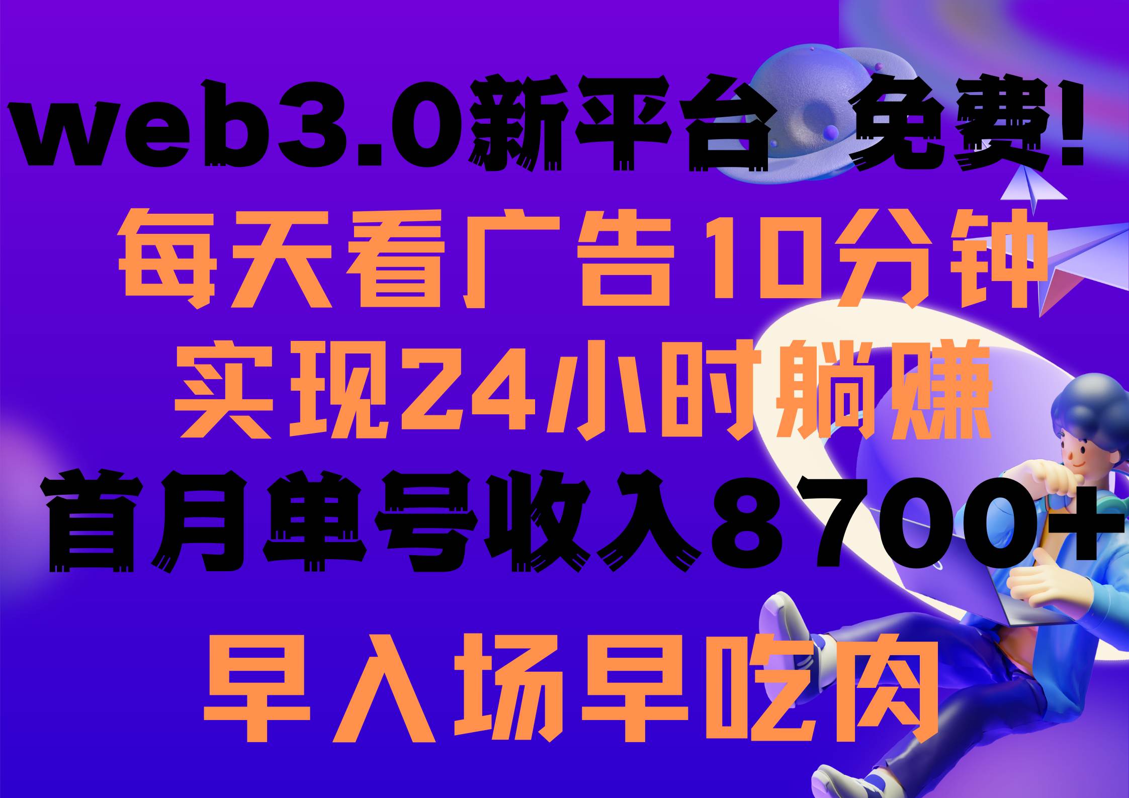 每天看6个广告，24小时无限翻倍躺赚，web3.0新平台！！免费玩！！早布局…-财富课程