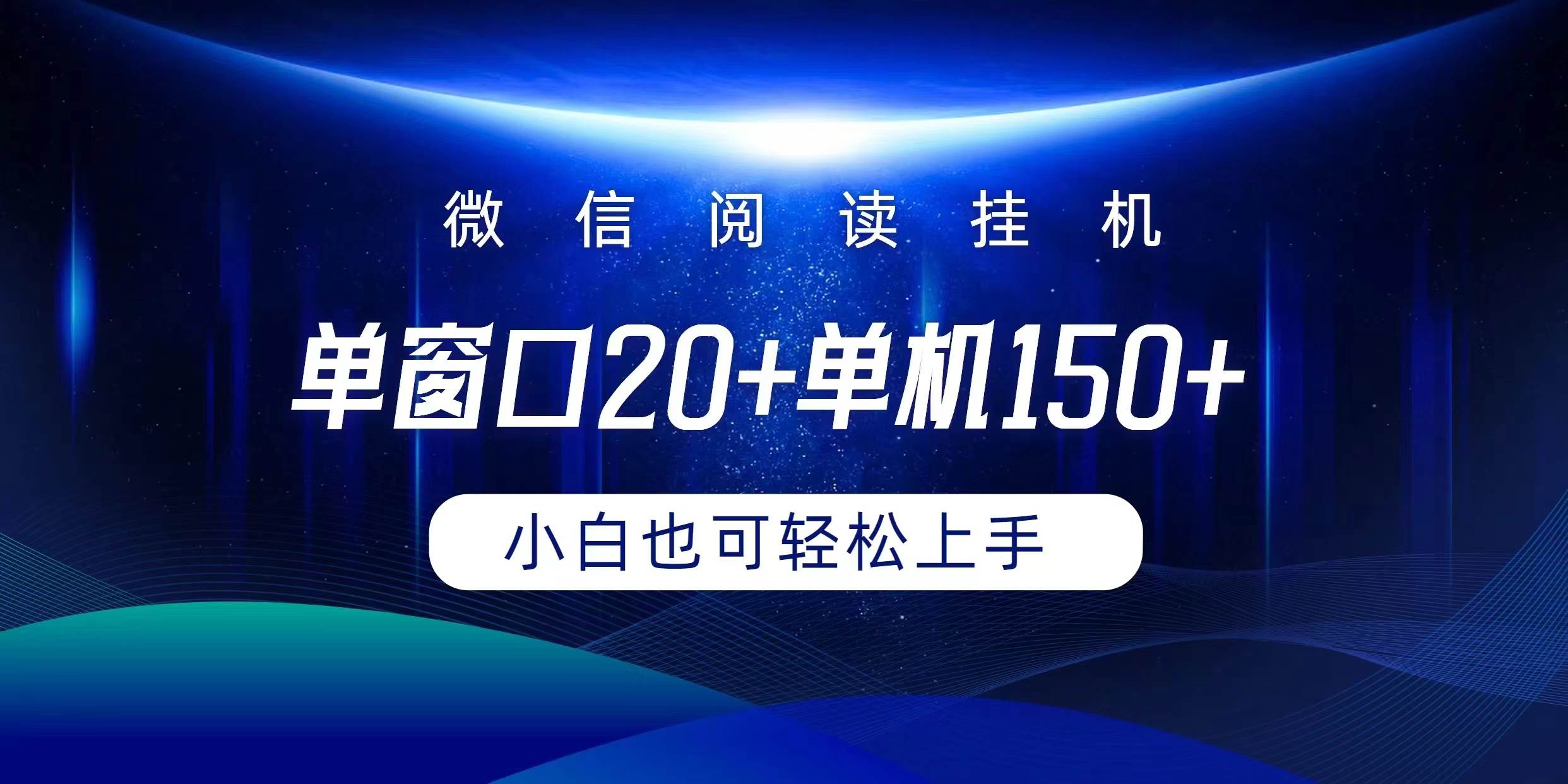 微信阅读挂机实现躺着单窗口20+单机150+小白可以轻松上手-财富课程