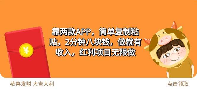 2靠两款APP，简单复制粘贴，2分钟八块钱，做就有收入，红利项目无限做-财富课程