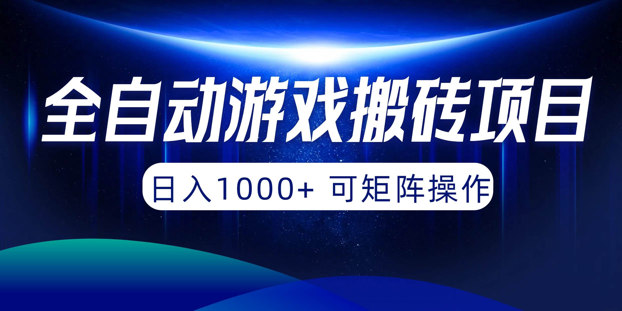 全自动游戏搬砖项目，日入1000+ 可矩阵操作-财富课程