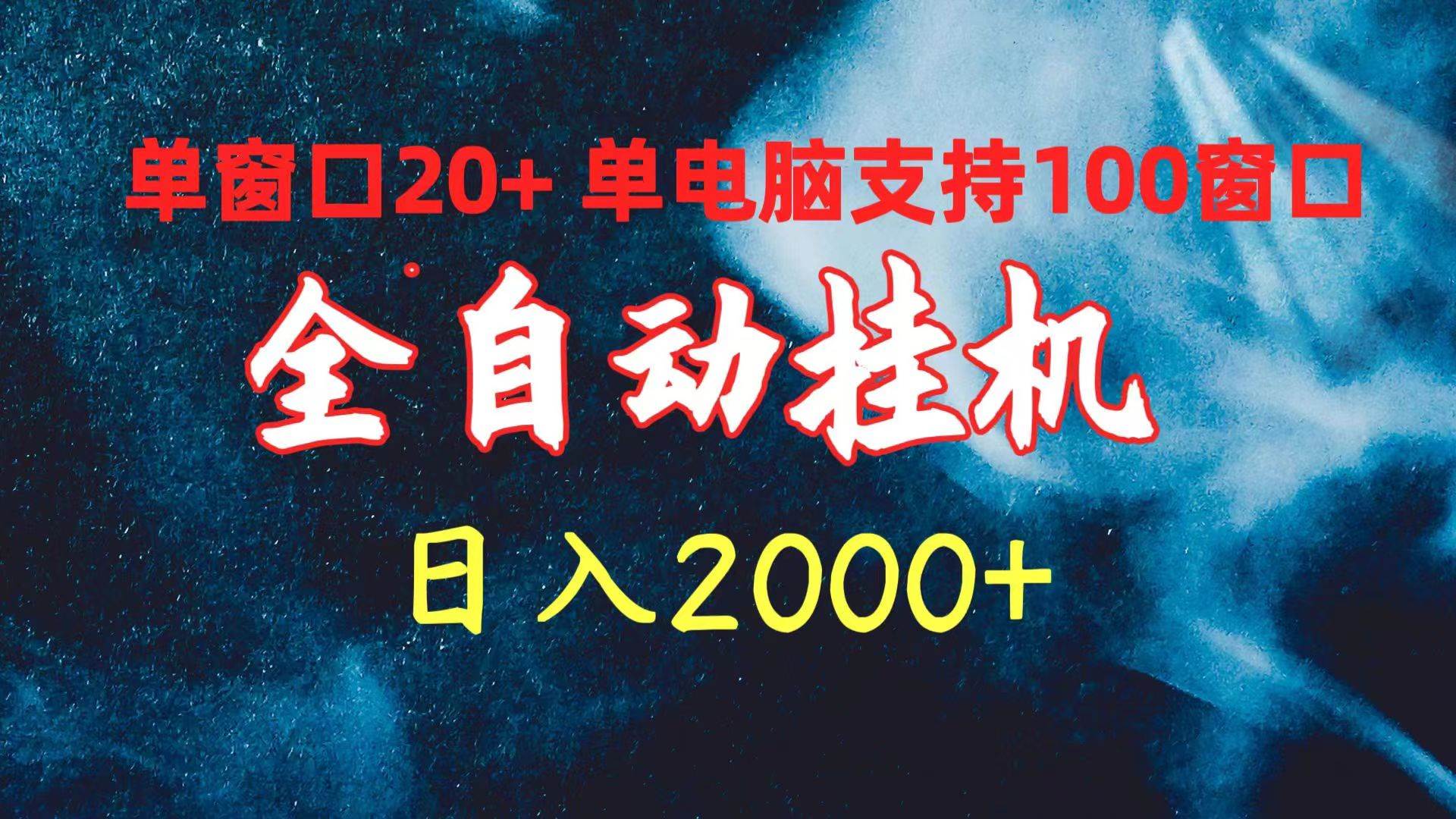 全自动挂机 单窗口日收益20+ 单电脑支持100窗口 日入2000+-财富课程