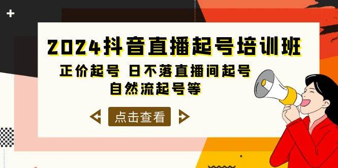 2024抖音直播起号培训班，正价起号 日不落直播间起号 自然流起号等-33节-财富课程