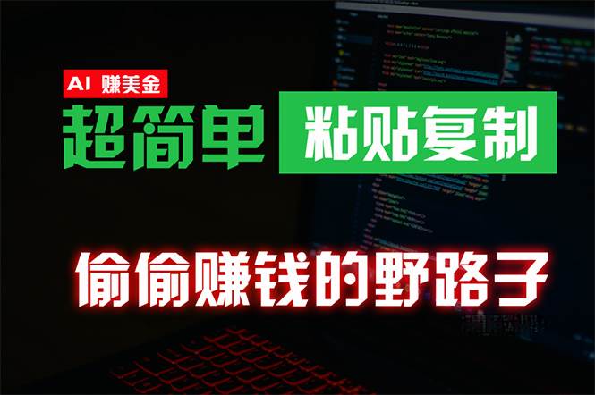 偷偷赚钱野路子，0成本海外淘金，无脑粘贴复制 稳定且超简单 适合副业兼职-财富课程