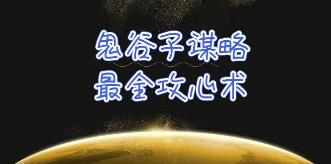 学透 鬼谷子谋略-最全攻心术_教你看懂人性没有搞不定的人（21节课+资料）-财富课程