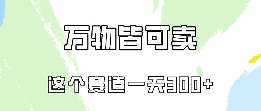 万物皆可卖，小红书这个赛道不容忽视，卖小学资料实操一天300（教程+资料)-财富课程