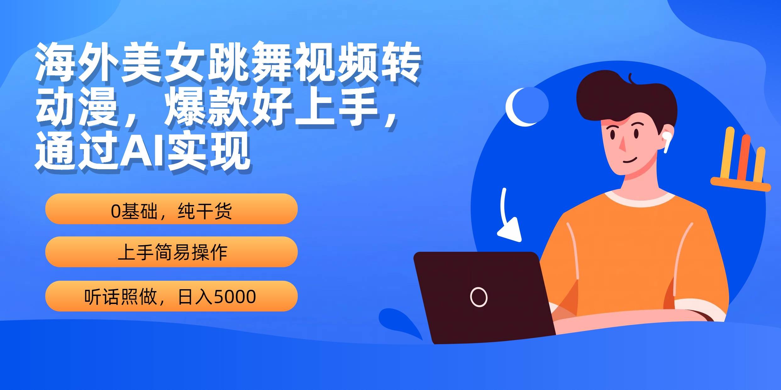 海外美女跳舞视频转动漫，爆款好上手，通过AI实现  日入5000-财富课程