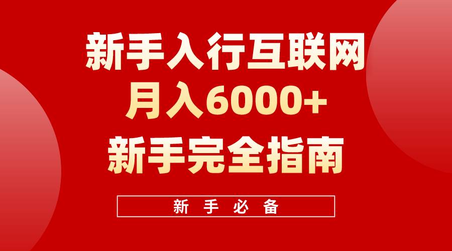 互联网新手月入6000+完全指南 十年创业老兵用心之作，帮助小白快速入门-财富课程