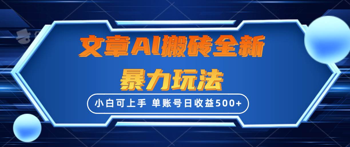 文章搬砖全新暴力玩法，单账号日收益500+,三天100%不违规起号，小白易上手-财富课程