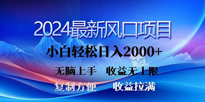 2024最新风口！三分钟一条原创作品，日入2000+，小白无脑上手，收益无上限-财富课程