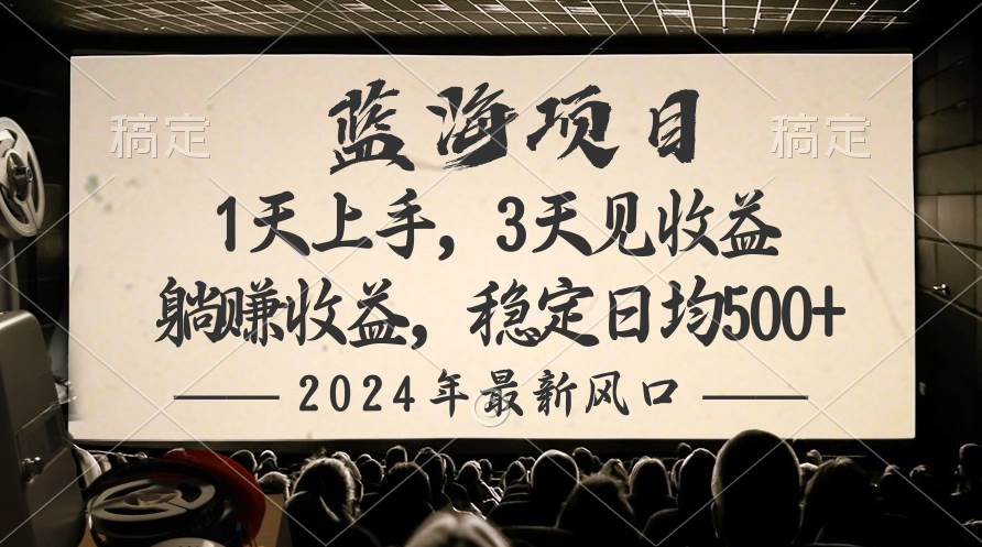 2024最新风口项目，躺赚收益，稳定日均收益500+-财富课程