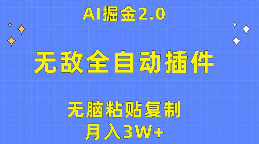 无敌全自动插件！AI掘金2.0，无脑粘贴复制矩阵操作，月入3W+-财富课程