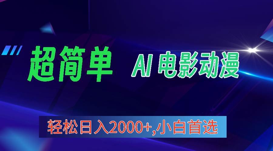 2024年最新视频号分成计划，超简单AI生成电影漫画，日入2000+，小白首选。-财富课程