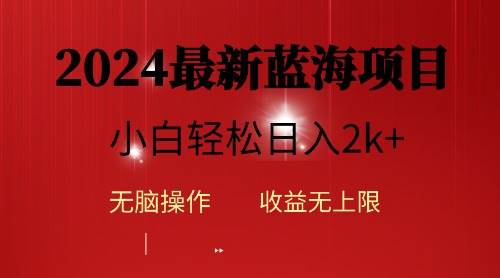 2024蓝海项目ai自动生成视频分发各大平台，小白操作简单，日入2k+-财富课程