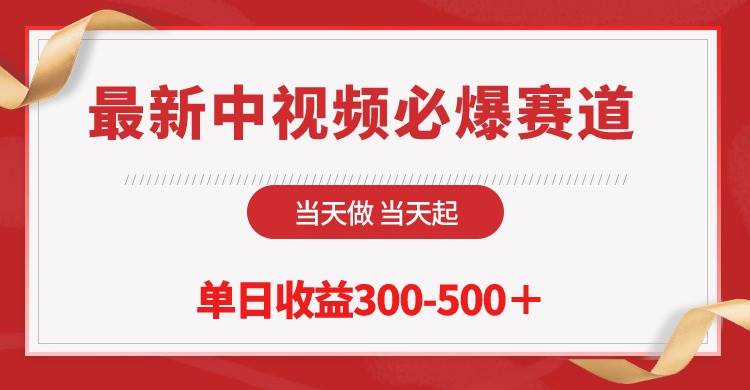 最新中视频必爆赛道，当天做当天起，单日收益300-500＋！-财富课程