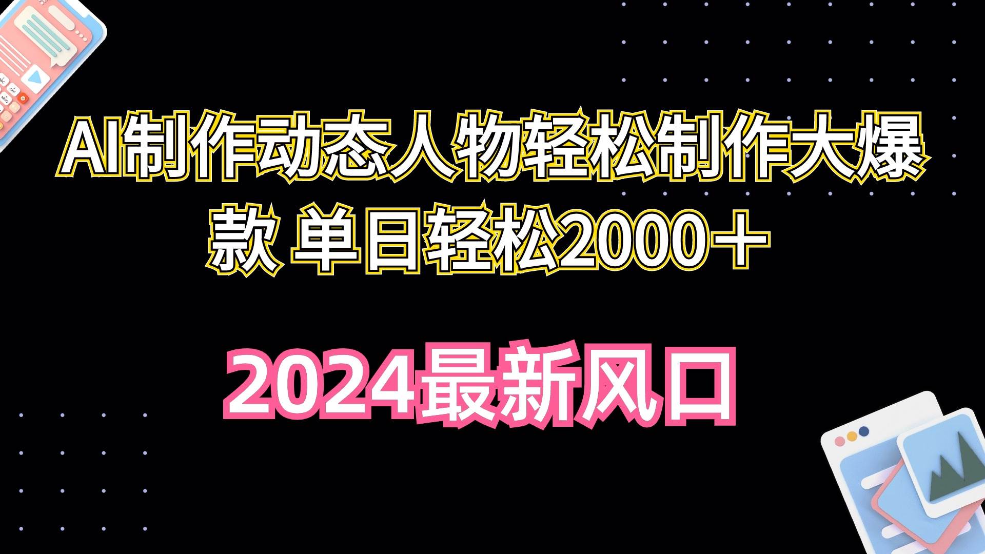 AI制作动态人物轻松制作大爆款 单日轻松2000＋-财富课程