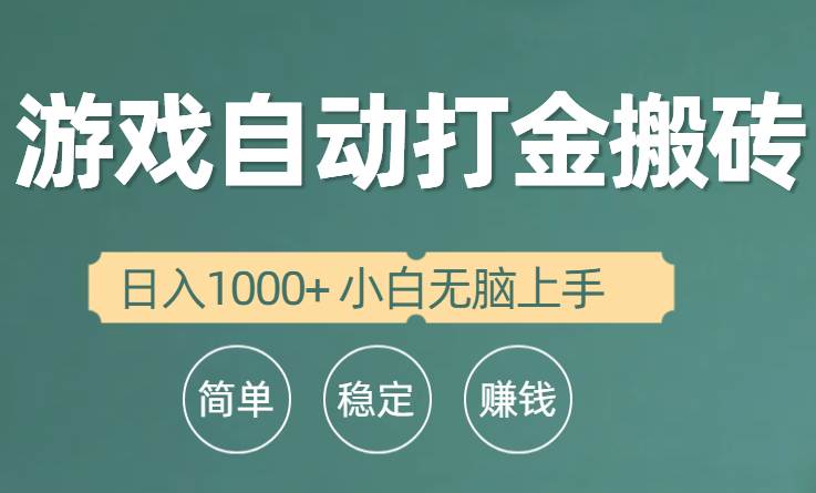 全自动游戏打金搬砖项目，日入1000+ 小白无脑上手-财富课程