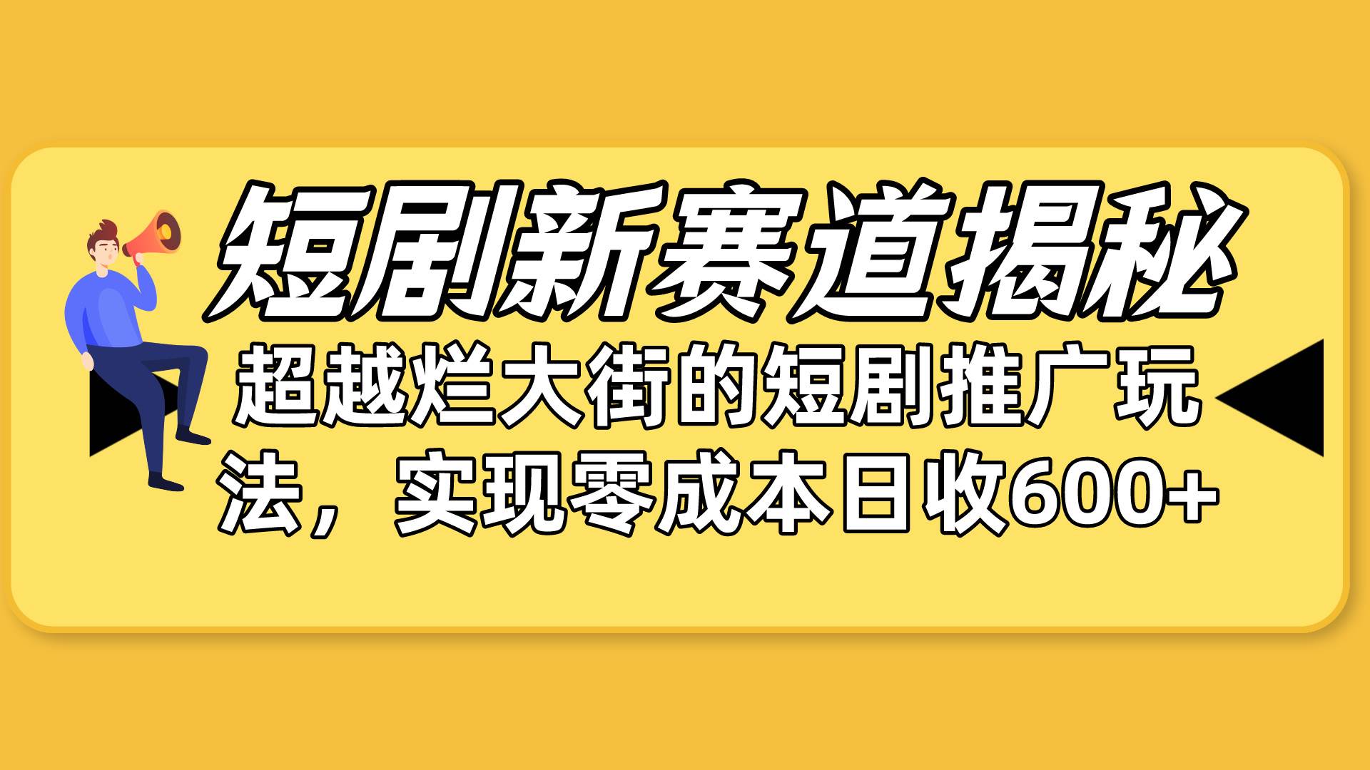 短剧新赛道揭秘：如何弯道超车，超越烂大街的短剧推广玩法，实现零成本…-财富课程