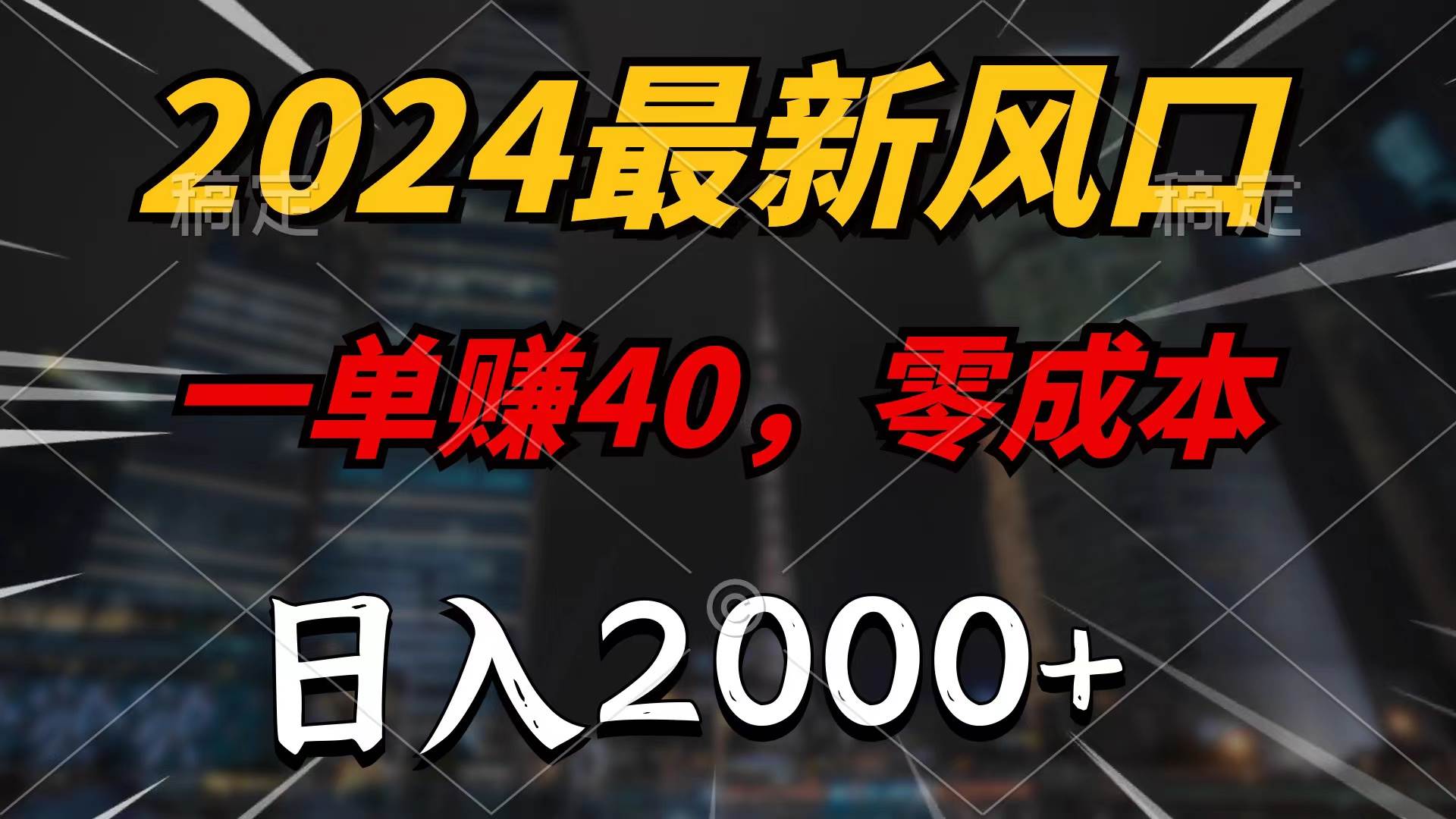 2024最新风口项目，一单40，零成本，日入2000+，100%必赚，无脑操作-财富课程