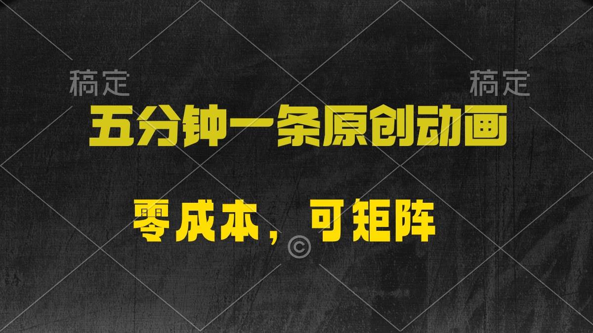 五分钟一条原创动漫，零成本，可矩阵，日入2000+-财富课程