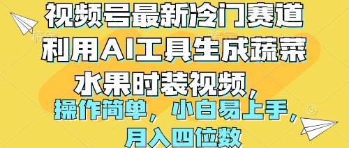 视频号最新冷门赛道利用AI工具生成蔬菜水果时装视频 操作简单月入四位数-财富课程