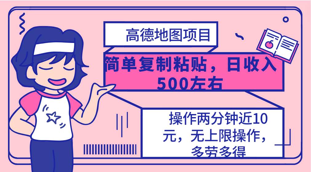 高德地图简单复制，操作两分钟就能有近10元的收益，日入500+，无上限-财富课程