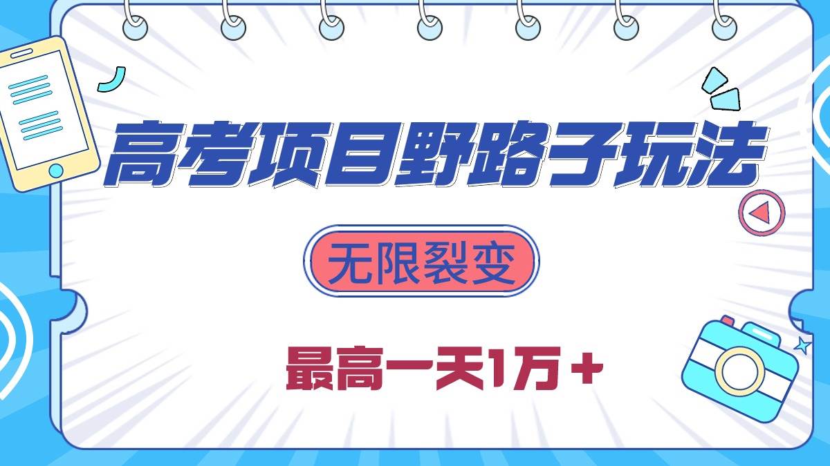 2024高考项目野路子玩法，无限裂变，最高一天1W＋！-财富课程